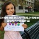 【对疫情地区幼儿六一祝福,对疫情地区幼儿六一祝福的话】