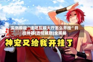 实测教程“速吧互娱大厅怎么开挂”开挂神器{透视辅助}全揭秘