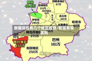 新疆现在有几个地区疫情/新疆有疫区吗