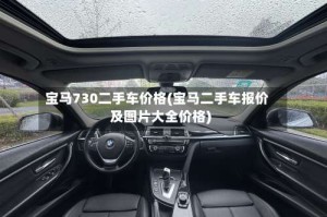 宝马730二手车价格(宝马二手车报价及图片大全价格)