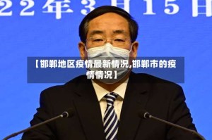 【邯郸地区疫情最新情况,邯郸市的疫情情况】