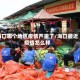海口哪个地区疫情严重了/海口最近疫情怎么样