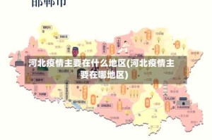 河北疫情主要在什么地区(河北疫情主要在哪地区)