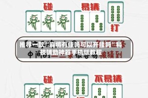 推荐一款“麻将有挂吗可以开挂吗”科技辅助神器手机版教程