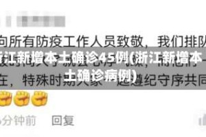 浙江新增本土确诊45例(浙江新增本土确诊病例)