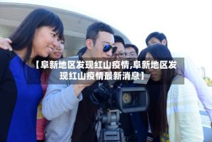 【阜新地区发现红山疫情,阜新地区发现红山疫情最新消息】