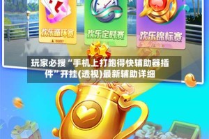 玩家必搜“手机上打跑得快辅助器插件”开挂(透视)最新辅助详细