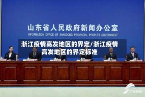 浙江疫情高发地区的界定/浙江疫情高发地区的界定标准