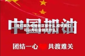 【我们能为疫情地区做什么,疫情我们可以为社会做点什么】
