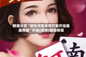 教程分享“微乐河南麻将万能开挂器通用版”开挂(透视)辅助教程