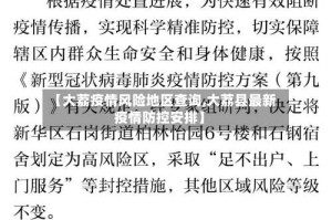 【大荔疫情风险地区查询,大荔县最新疫情防控安排】