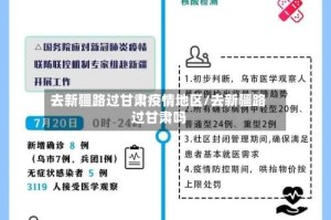 去新疆路过甘肃疫情地区/去新疆路过甘肃吗