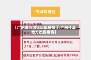 【广东哪些地区出现疫情了,广东什么地方出现疫情】