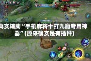 真实辅助“手机麻将十打九赢专用神器”(原来确实是有插件)
