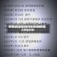 疫情地区最新通报数据(疫情最新地区更新名单)