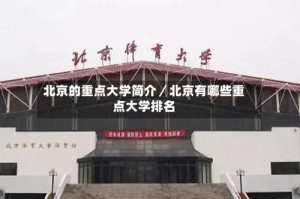 北京的重点大学简介／北京有哪些重点大学排名