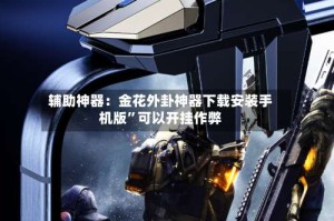 辅助神器：金花外卦神器下载安装手机版”可以开挂作弊