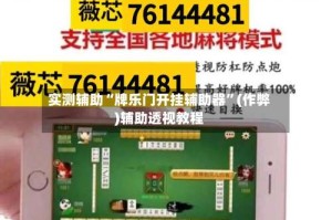实测辅助“牌乐门开挂辅助器”(作弊)辅助透视教程
