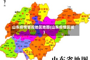 山东疫情管控地区地图(山东疫情区域)