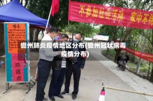 儋州肺炎疫情地区分布(儋州冠状病毒疫情分布)