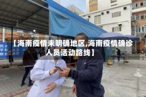 【海南疫情未明确地区,海南疫情确诊人员活动路线】