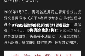 31省份新增5例北京2例(31省份新增3例确诊 北京1例)