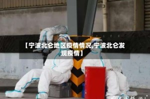 【宁波北仑地区疫情情况,宁波北仑发现疫情】