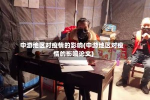 中游地区对疫情的影响(中游地区对疫情的影响论文)