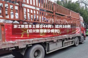 浙江新增本土确诊44例：绍兴38例(绍兴新增确诊病例)