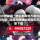 辅助开挂神器“微乐跑得快万能开挂器通用版”详细透视辅助教程官方正版下载