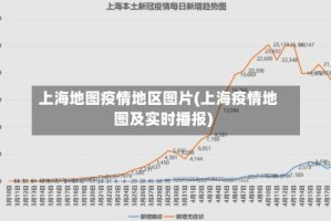 上海地图疫情地区图片(上海疫情地图及实时播报)