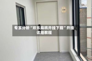 专家分析“欢乐麻将开挂下载”开挂详细教程