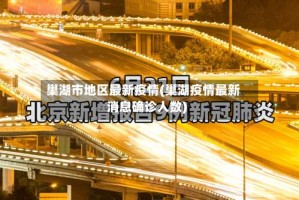 巢湖市地区最新疫情(巢湖疫情最新消息确诊人数)