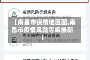 【南昌市疫情地区图,南昌市疫情风险等级最新】