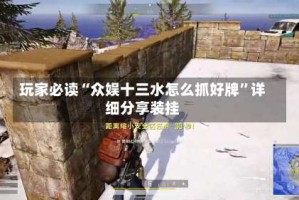 玩家必读“众娱十三水怎么抓好牌”详细分享装挂