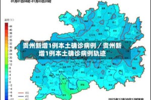 贵州新增1例本土确诊病例／贵州新增1例本土确诊病例轨迹