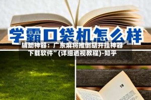 辅助神器：广东麻将推倒胡开挂神器下载软件”(详细透视教程)-知乎