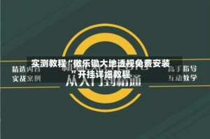 实测教程“微乐锄大地透视免费安装”开挂详细教程