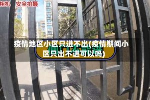 疫情地区小区只进不出(疫情期间小区只出不进可以吗)