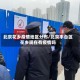 北京花乡疫情地区分布/北京丰台区花乡现在有疫情吗