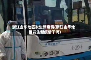 浙江金华地区发生新疫情(浙江金华地区发生新疫情了吗)