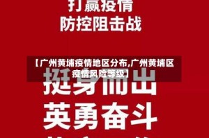 【广州黄埔疫情地区分布,广州黄埔区疫情风险等级】
