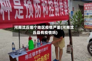 河南沈丘哪个地区疫情严重(河南沈丘县有疫情吗)