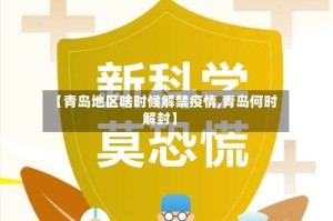 【青岛地区啥时候解禁疫情,青岛何时解封】