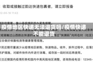 疫情地区快递无法退货吗/疫情快递不能退货