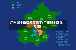 广州哪个地区无疫情了(广州那个区没疫情)