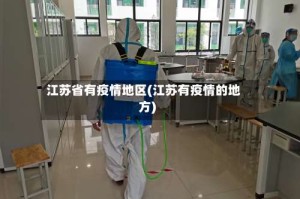 江苏省有疫情地区(江苏有疫情的地方)