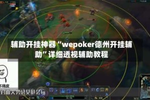 辅助开挂神器“wepoker德州开挂辅助”详细透视辅助教程