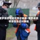 俄罗斯疫情地区图片最新/俄罗斯疫情地图及实时播报