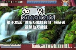 终于发现“微乐万能挂官网”揭秘透视辅助万能挂